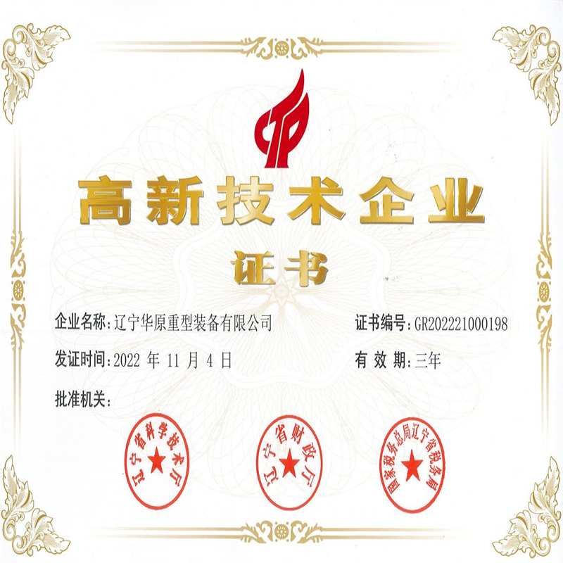 華原高新技術企業(yè)認證