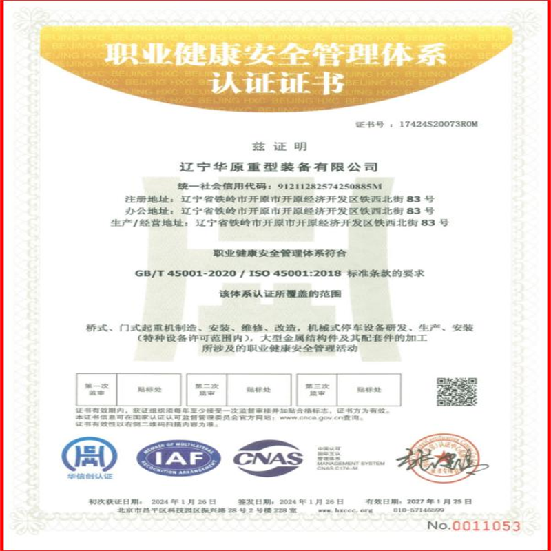 華原職業(yè)健康體系認證